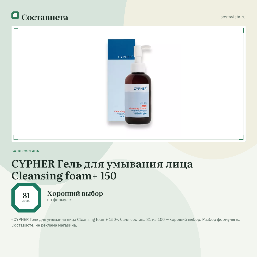 CYPHER Гель для умывания лица Cleansing foam+ 150: балл состава 81 из 100 — Состависта