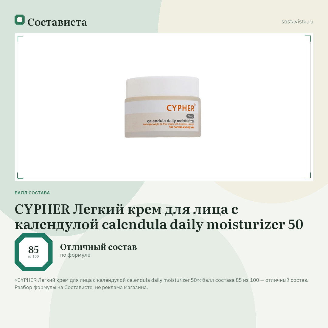 CYPHER Легкий крем для лица с календулой calendula daily moisturizer 50: балл состава 85 из 100 — Состависта