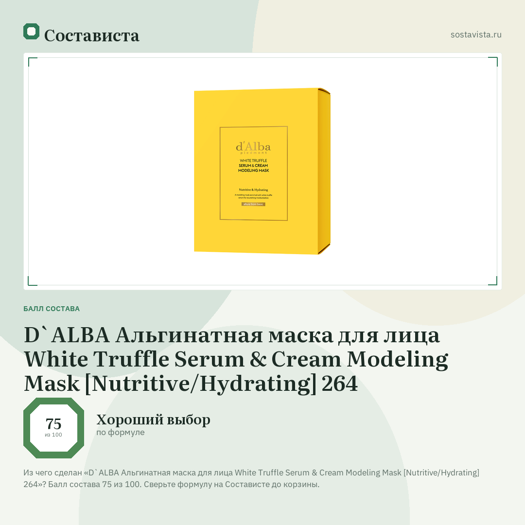 D`ALBA Альгинатная маска для лица White Truffle Serum & Cream Modeling Mask [Nutritive/Hydrating] 264: балл состава 75 из 100 — Состависта