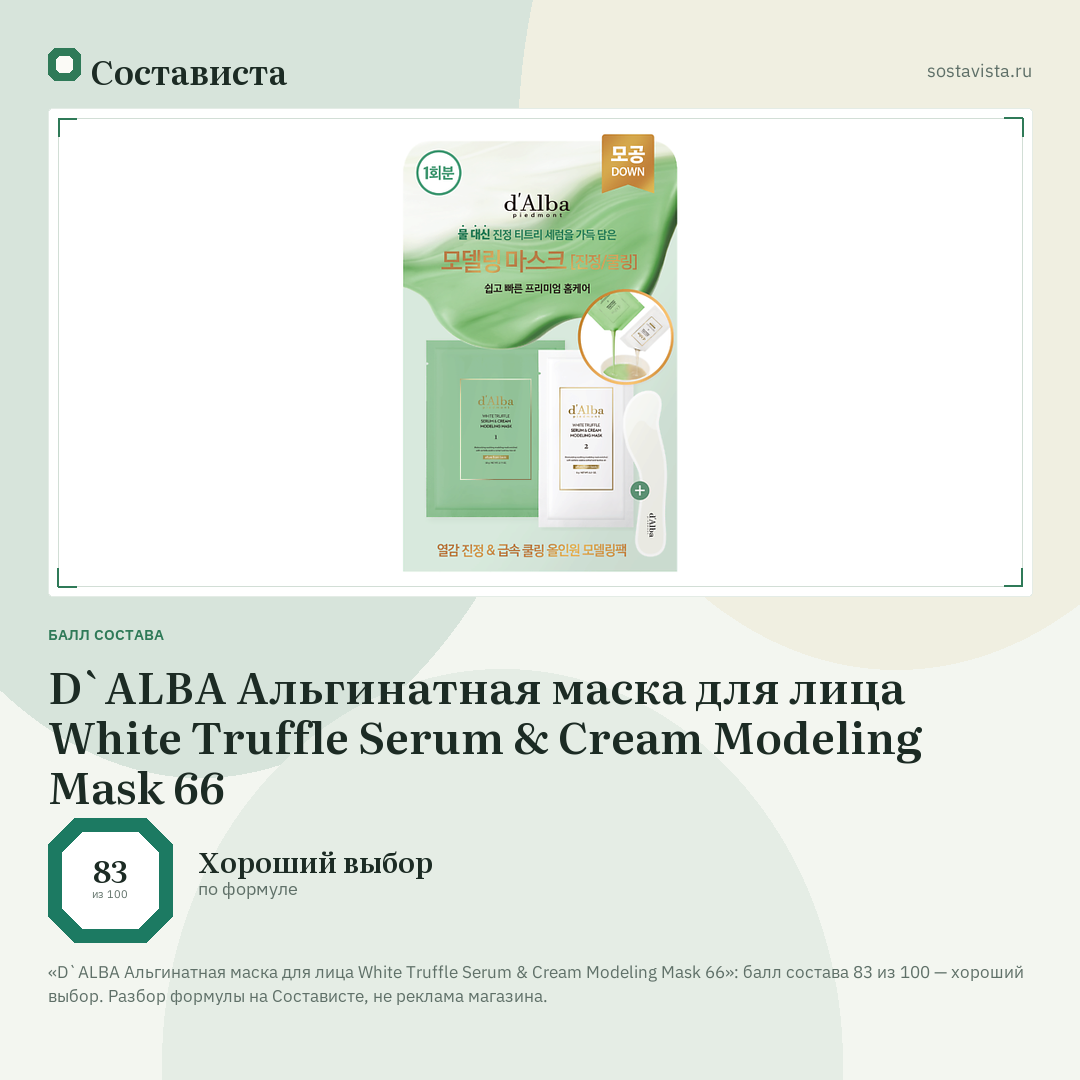 D`ALBA Альгинатная маска для лица White Truffle Serum & Cream Modeling Mask 66: балл состава 83 из 100 — Состависта