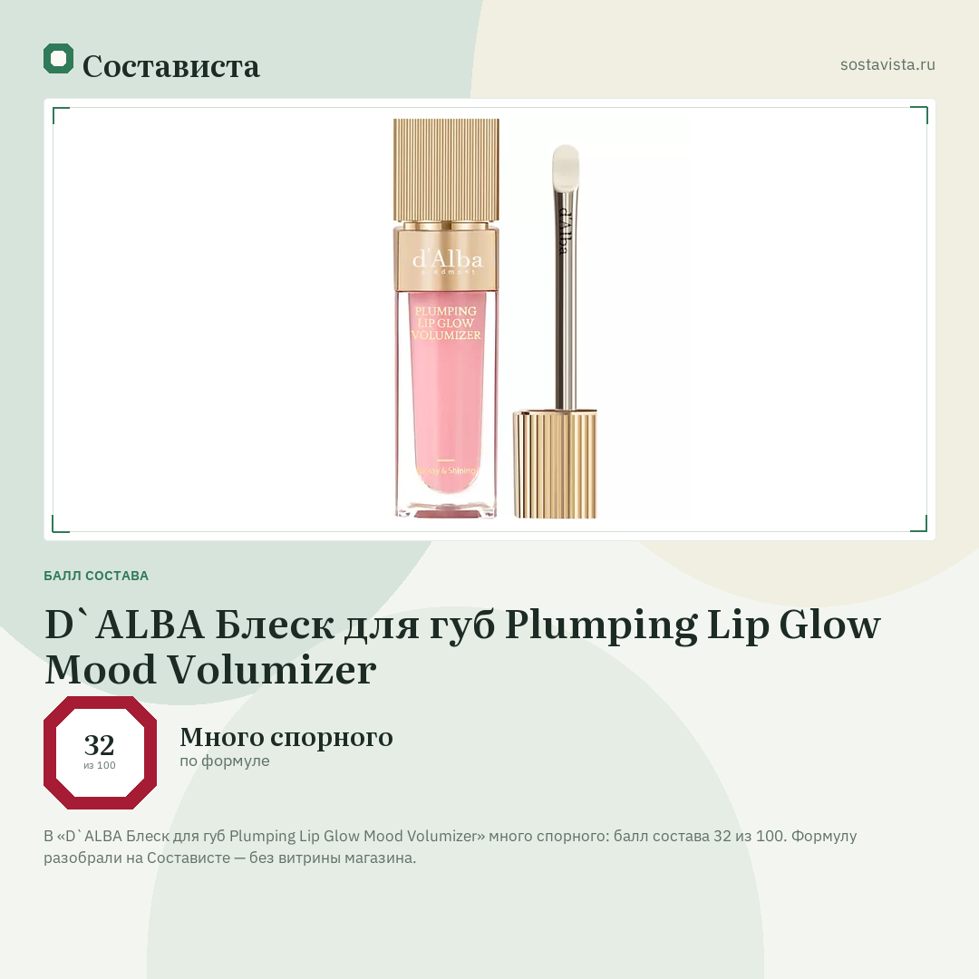 D`ALBA Блеск для губ Plumping Lip Glow Mood Volumizer: балл состава 32 из 100 — Состависта