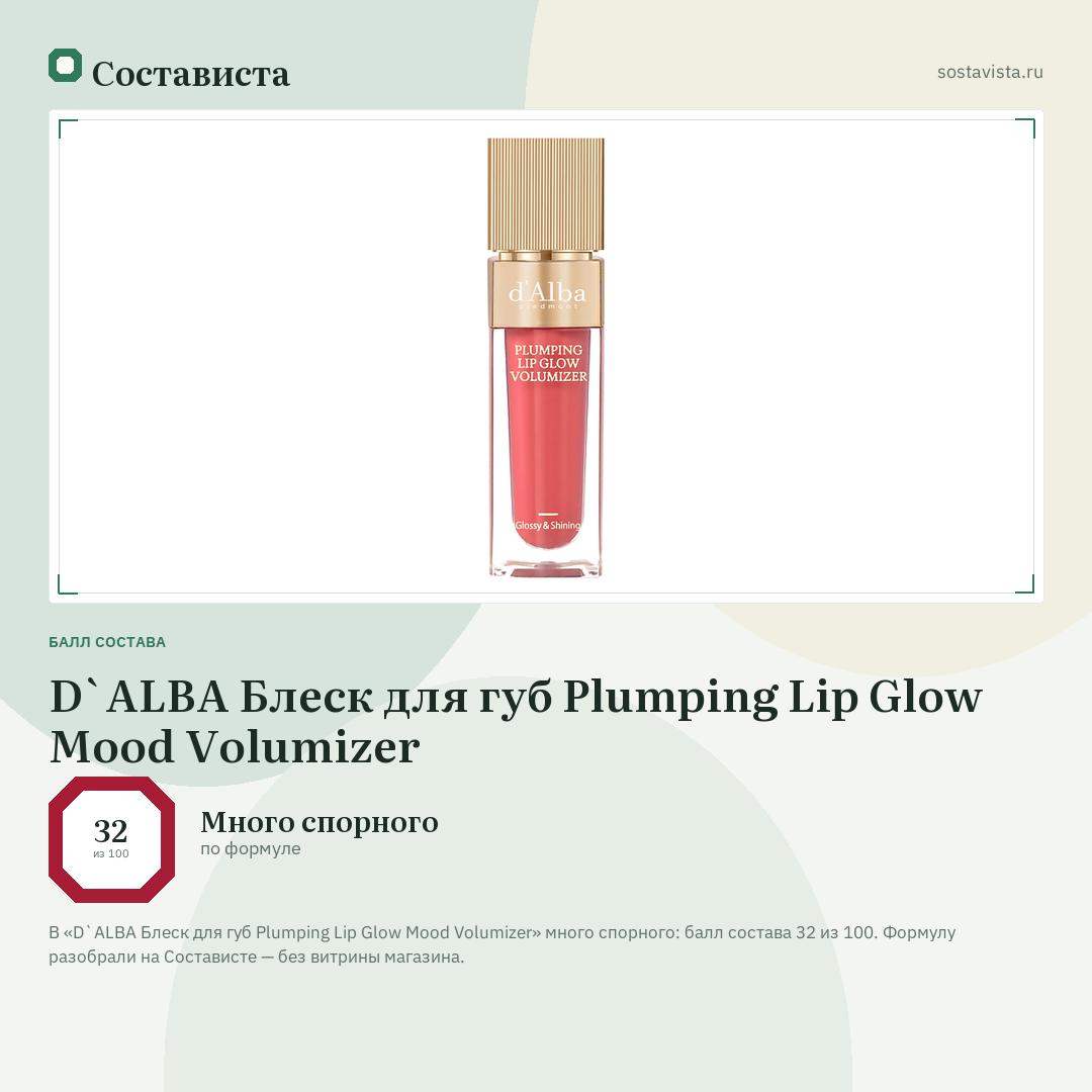D`ALBA Блеск для губ Plumping Lip Glow Mood Volumizer: балл состава 32 из 100 — Состависта