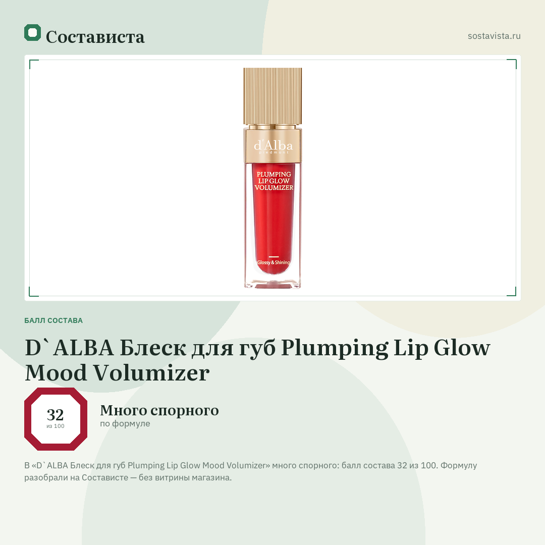 D`ALBA Блеск для губ Plumping Lip Glow Mood Volumizer: балл состава 32 из 100 — Состависта