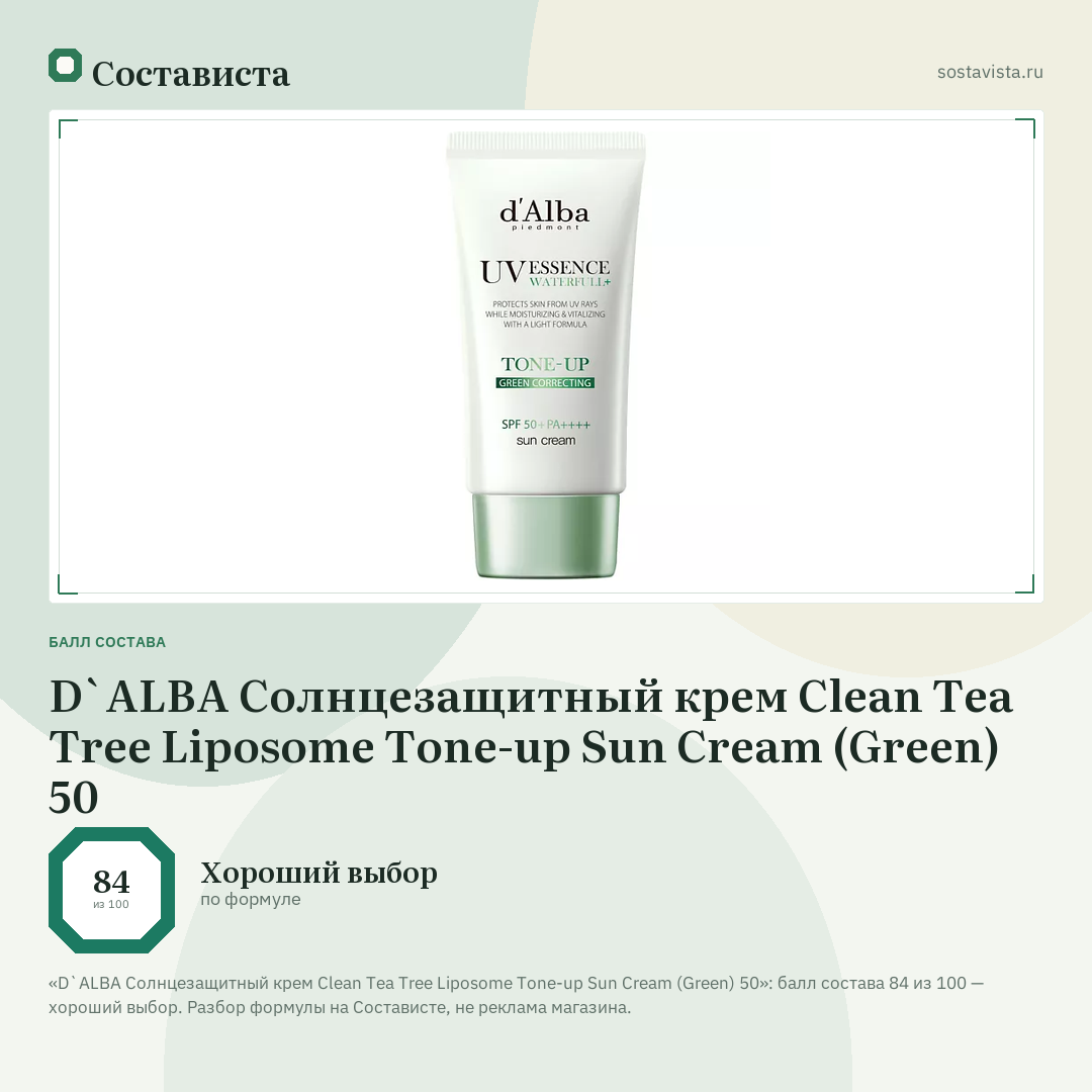 D`ALBA Cолнцезащитный крем Clean Tea Tree Liposome Tone-up Sun Cream (Green) 50: балл состава 84 из 100 — Состависта