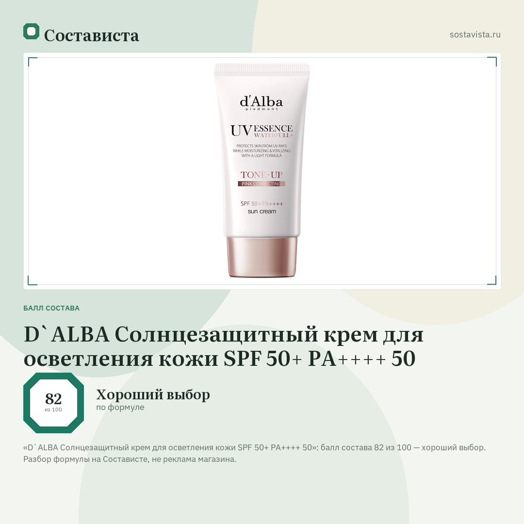 D`ALBA Cолнцезащитный крем для осветления кожи SPF 50+ PA++++ 50: балл состава 82 из 100 — Состависта