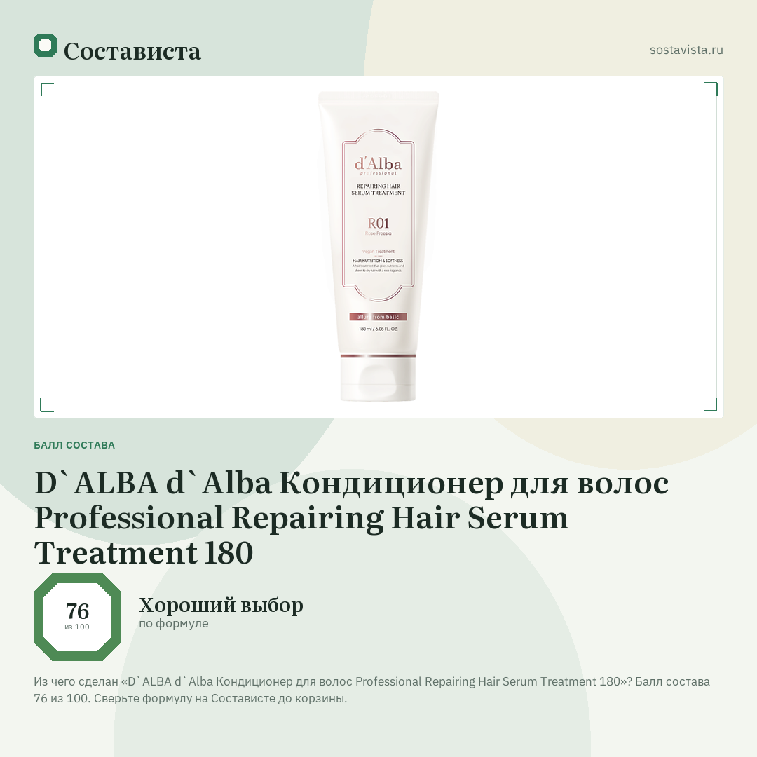 D`ALBA d`Alba Кондиционер для волос Professional Repairing Hair Serum Treatment 180: балл состава 76 из 100 — Состависта