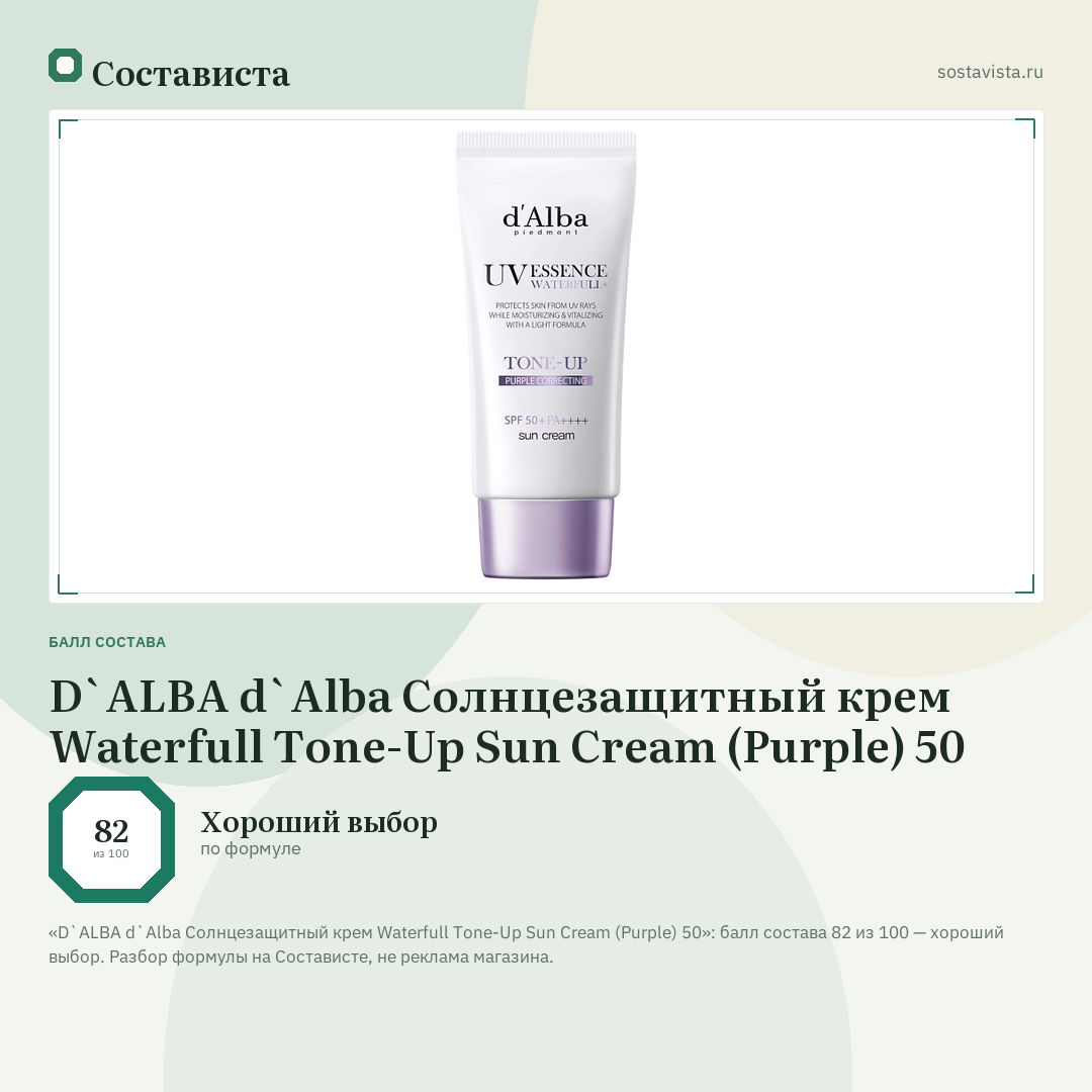 D`ALBA d`Alba Солнцезащитный крем Waterfull Tone-Up Sun Cream (Purple) 50: балл состава 82 из 100 — Состависта