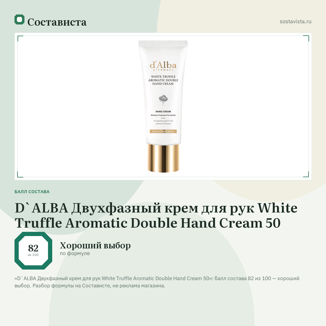 D`ALBA Двухфазный крем для рук White Truffle Aromatic Double Hand Cream 50: балл состава 82 из 100 — Состависта