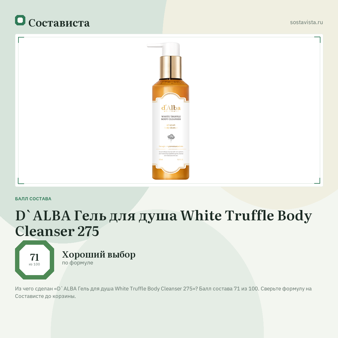 D`ALBA Гель для душа White Truffle Body Cleanser 275: балл состава 71 из 100 — Состависта