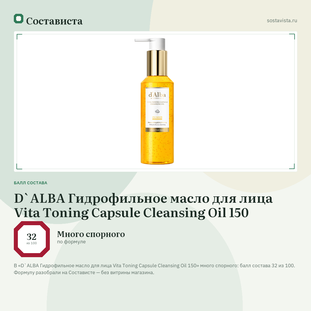 D`ALBA Гидрофильное масло для лица Vita Toning Capsule Cleansing Oil 150: балл состава 32 из 100 — Состависта