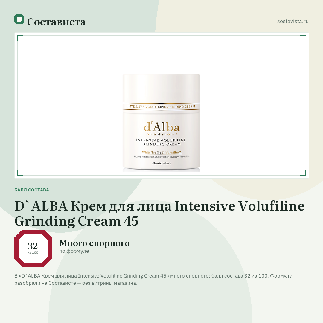 D`ALBA Крем для лица Intensive Volufiline Grinding Cream 45: балл состава 32 из 100 — Состависта