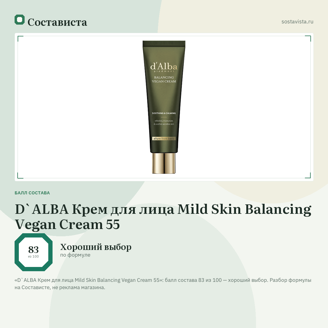 D`ALBA Крем для лица Mild Skin Balancing Vegan Cream 55: балл состава 83 из 100 — Состависта