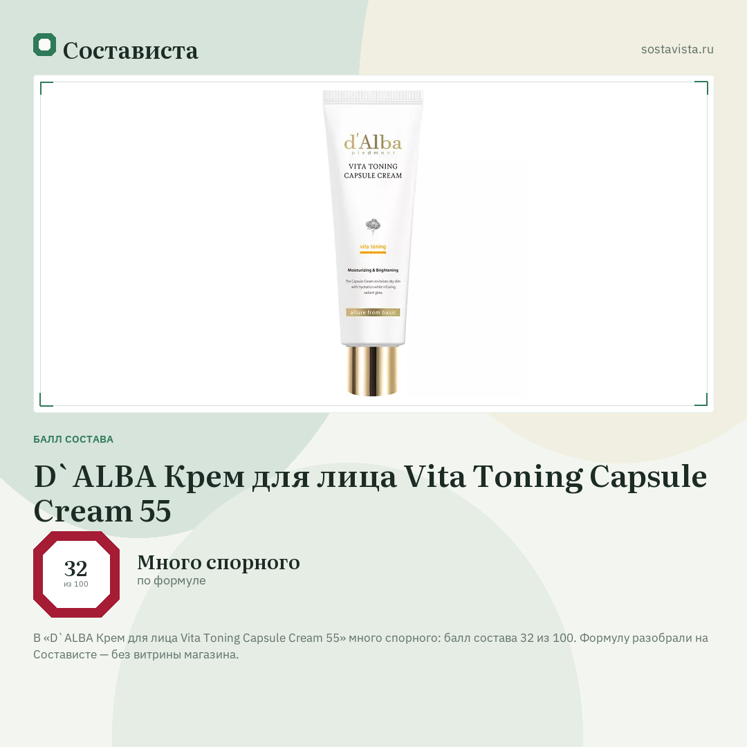 D`ALBA Крем для лица Vita Toning Capsule Cream 55: балл состава 32 из 100 — Состависта