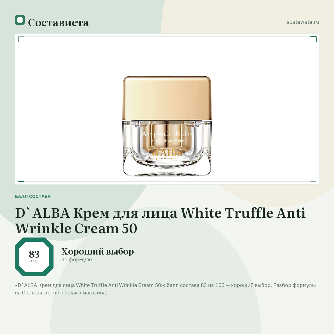 D`ALBA Крем для лица White Truffle Anti Wrinkle Cream 50: балл состава 83 из 100 — Состависта
