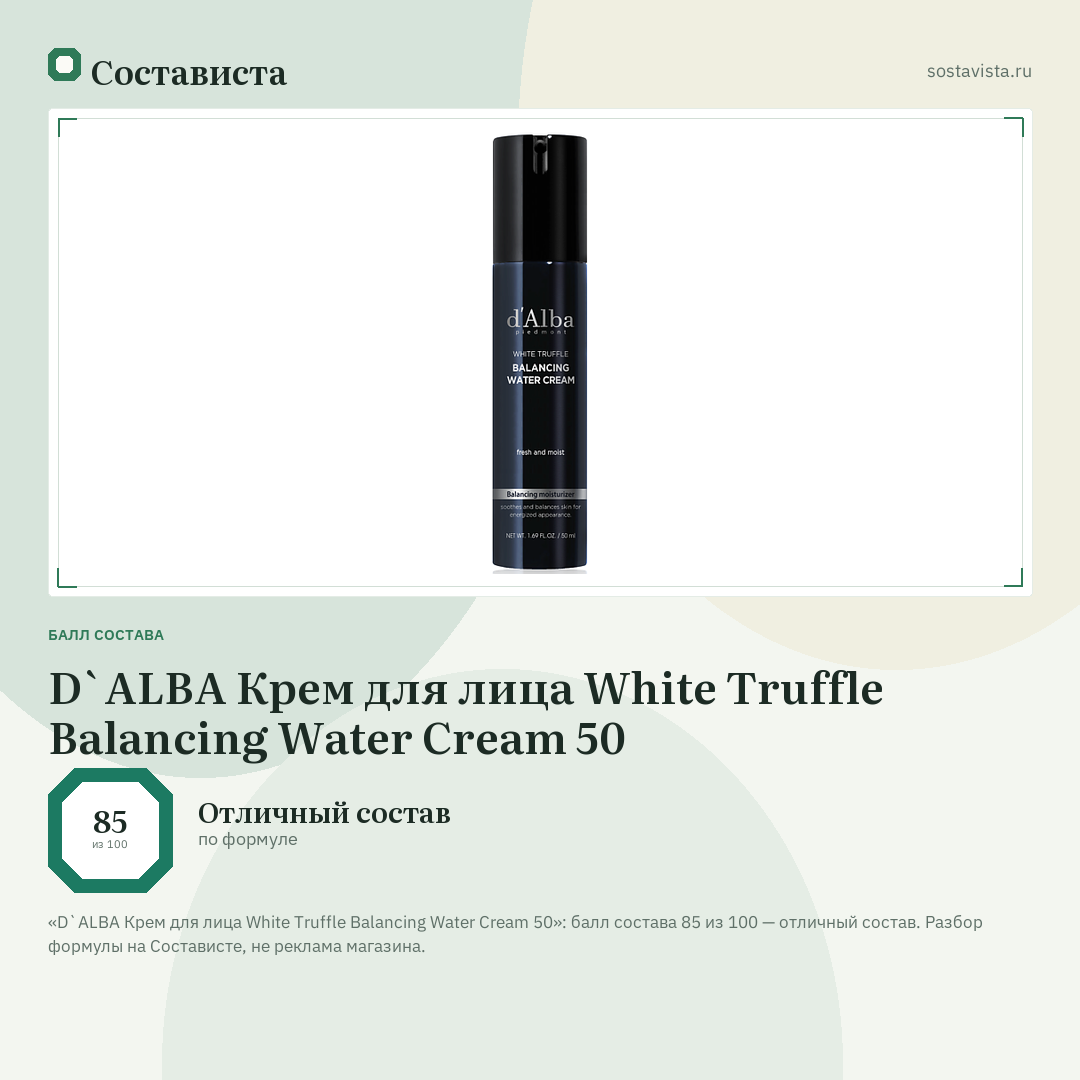 D`ALBA Крем для лица White Truffle Balancing Water Cream 50: балл состава 85 из 100 — Состависта