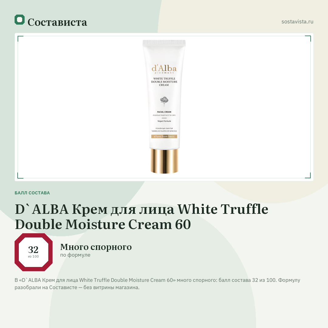 D`ALBA Крем для лица White Truffle Double Moisture Cream 60: балл состава 32 из 100 — Состависта