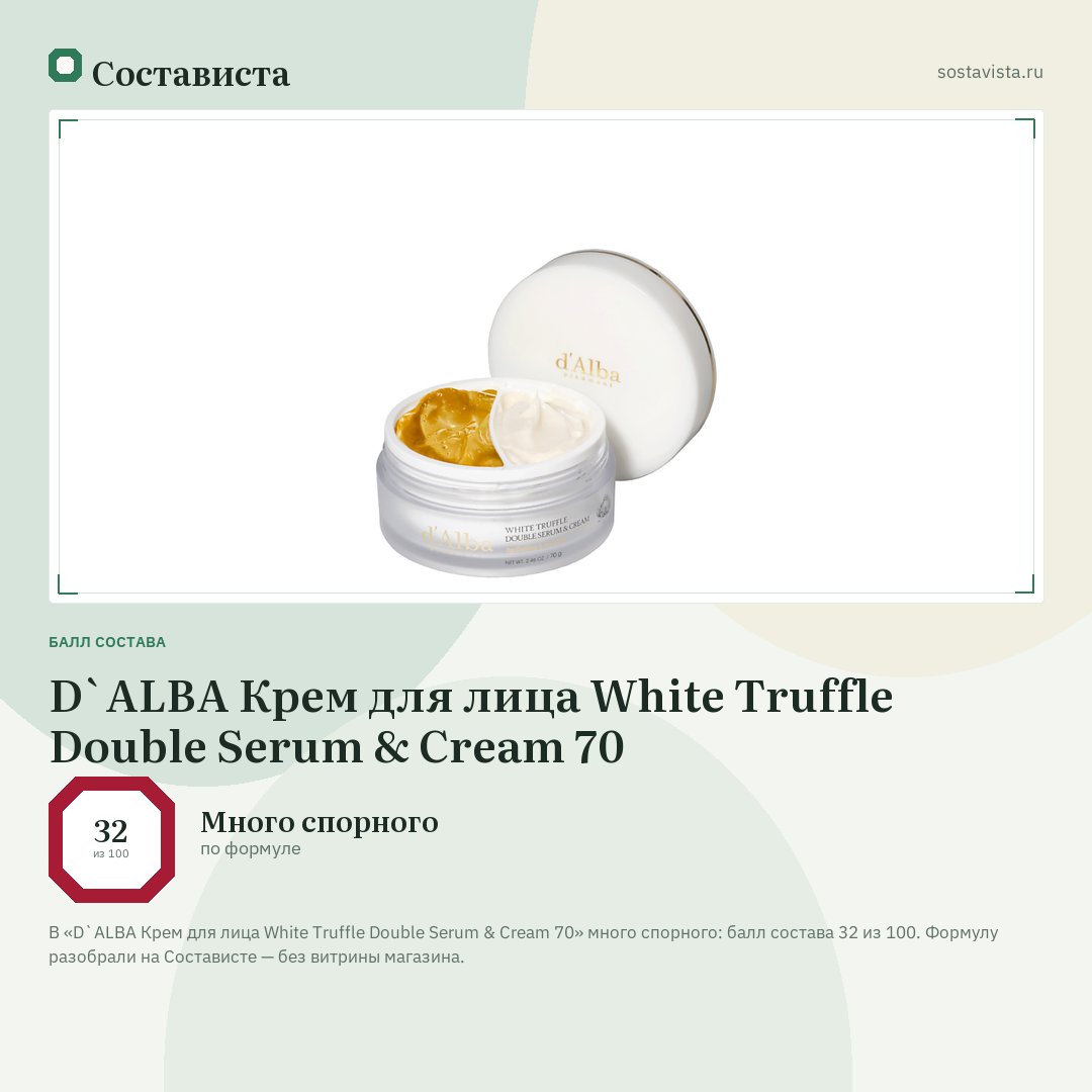 D`ALBA Крем для лица White Truffle Double Serum & Cream 70: балл состава 32 из 100 — Состависта