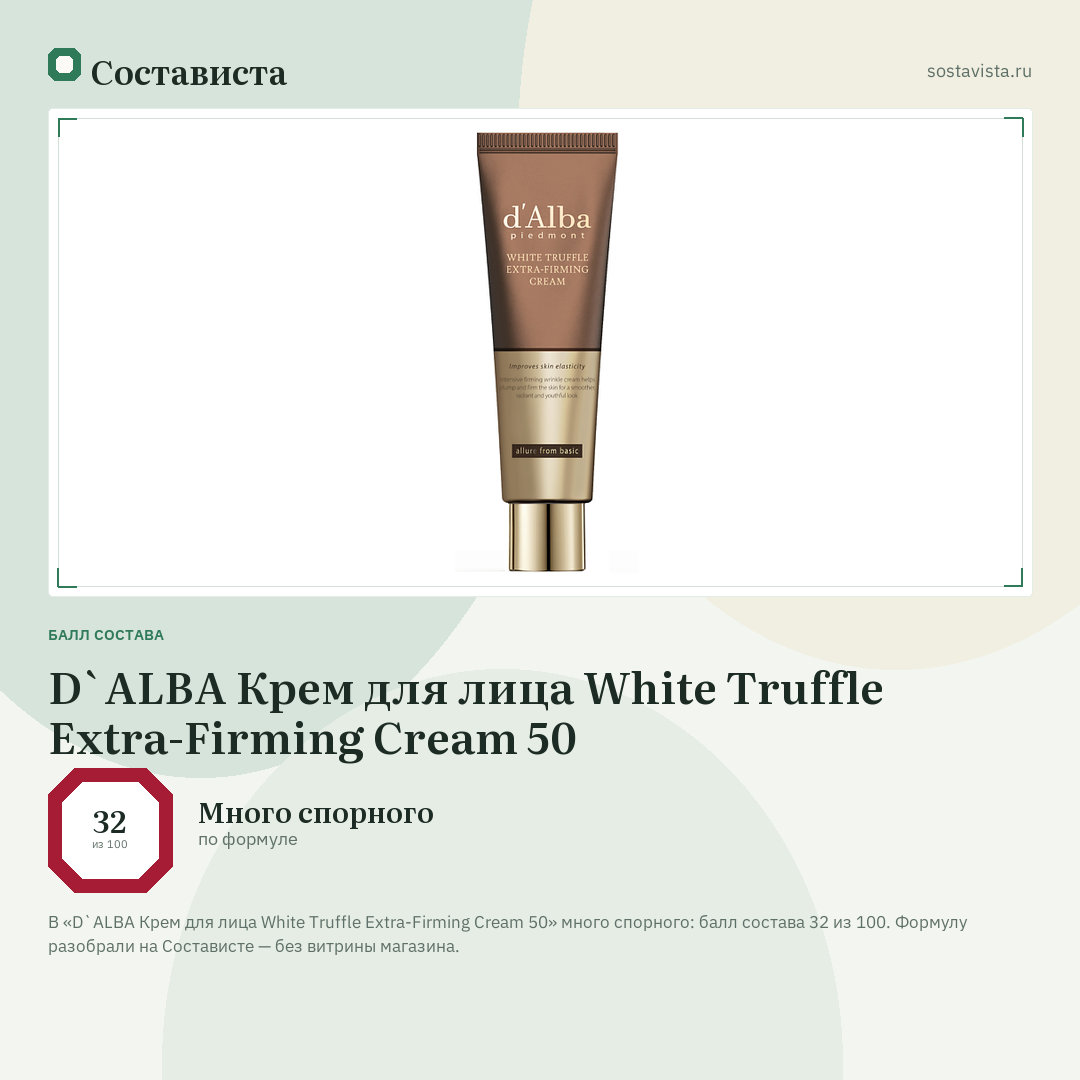 D`ALBA Крем для лица White Truffle Extra-Firming Cream 50: балл состава 32 из 100 — Состависта