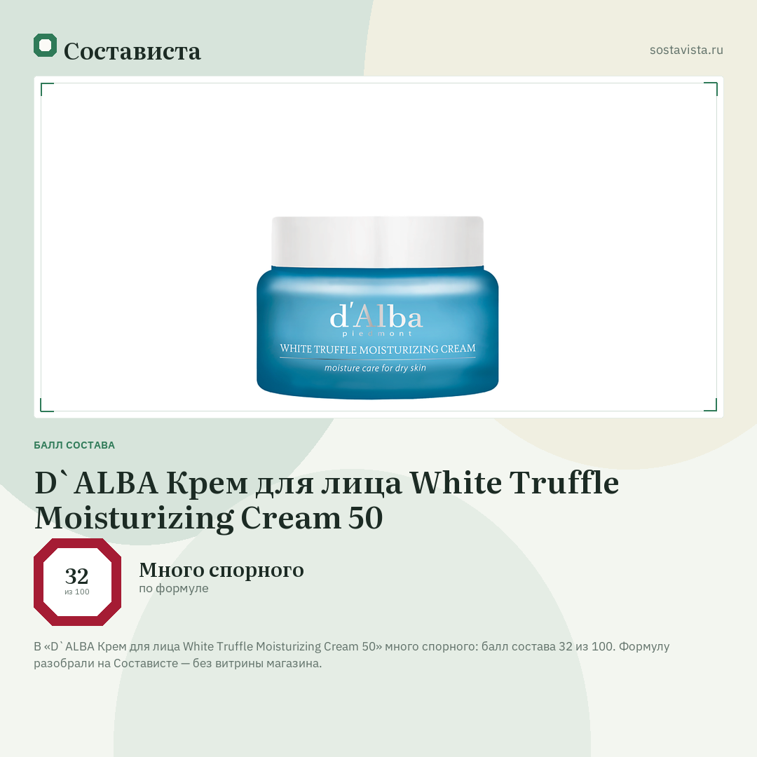 D`ALBA Крем для лица White Truffle Moisturizing Cream 50: балл состава 32 из 100 — Состависта