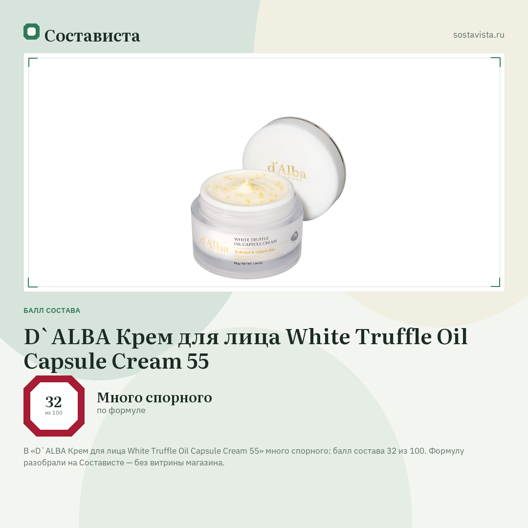 D`ALBA Крем для лица White Truffle Oil Capsule Cream 55: балл состава 32 из 100 — Состависта