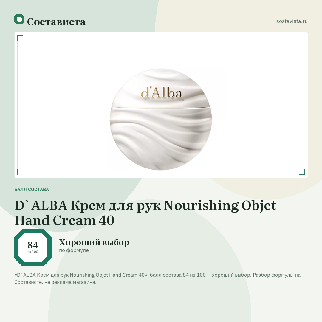 D`ALBA Крем для рук Nourishing Objet Hand Cream 40: балл состава 84 из 100 — Состависта