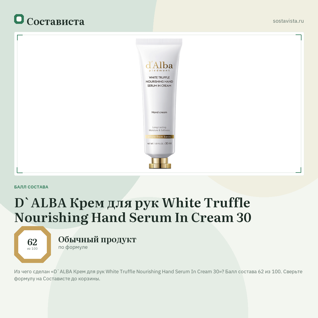 D`ALBA Крем для рук White Truffle Nourishing Hand Serum In Cream 30: балл состава 62 из 100 — Состависта