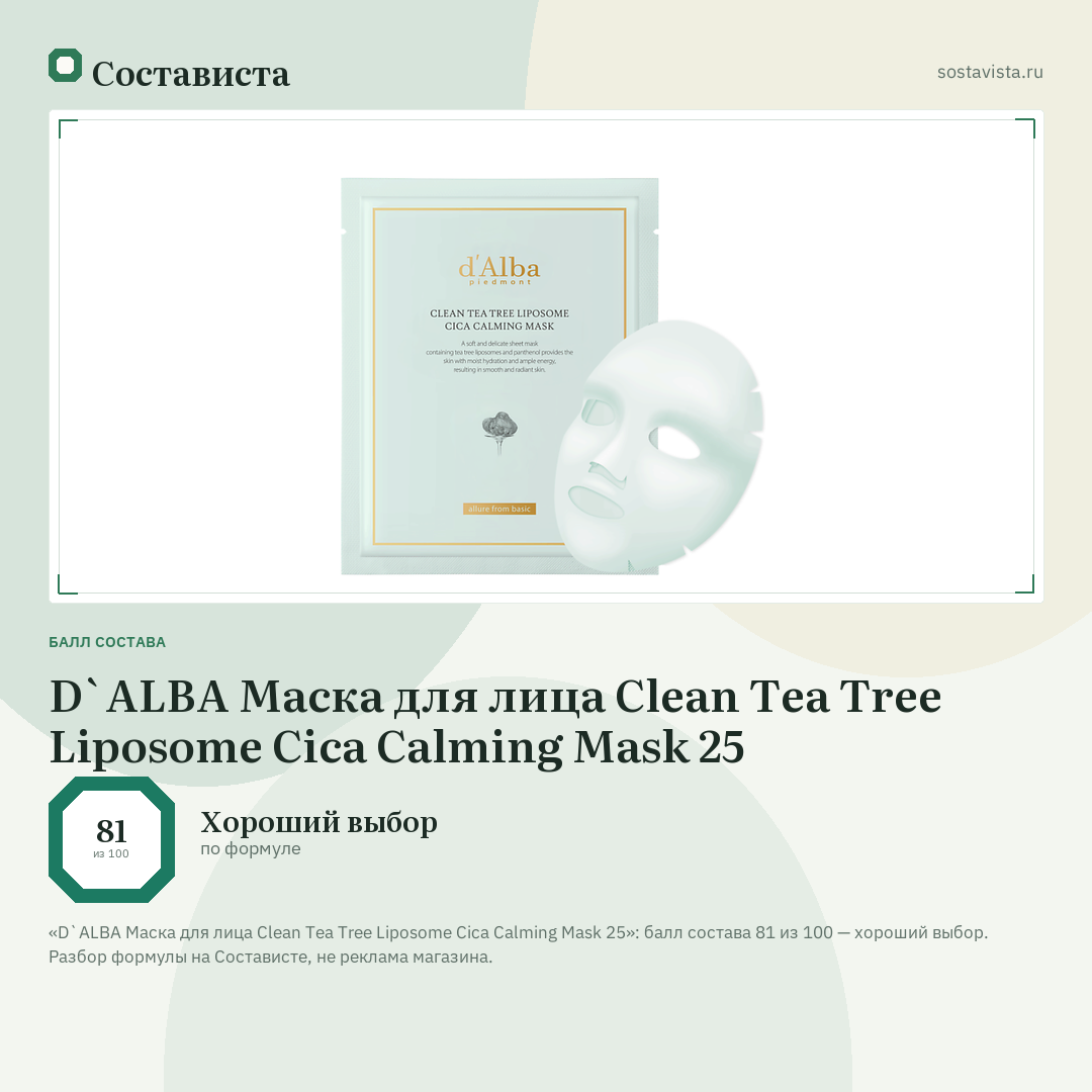 D`ALBA Маска для лица Clean Tea Tree Liposome Cica Calming Mask 25: балл состава 81 из 100 — Состависта