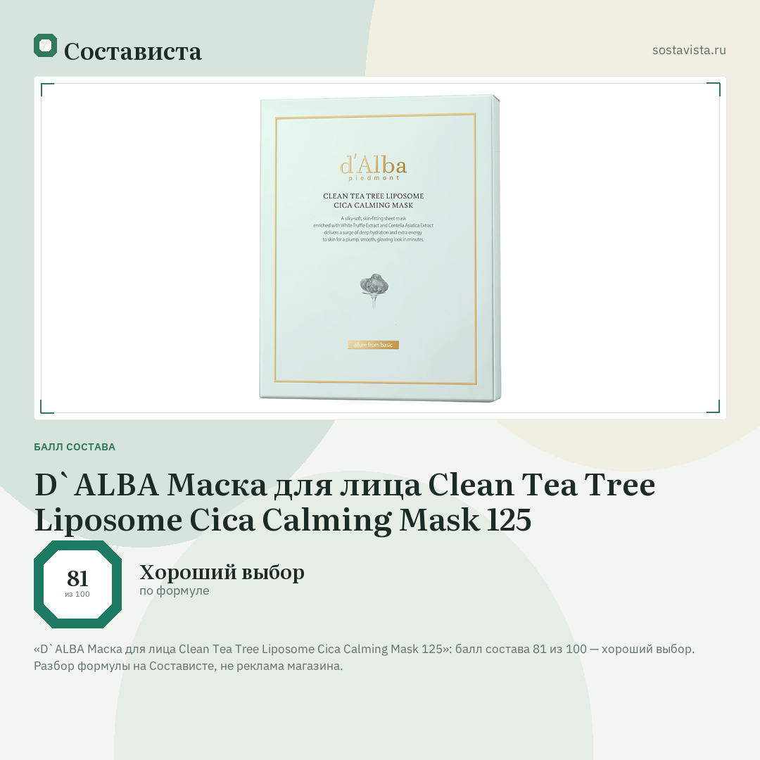 D`ALBA Маска для лица Clean Tea Tree Liposome Cica Calming Mask 125: балл состава 81 из 100 — Состависта