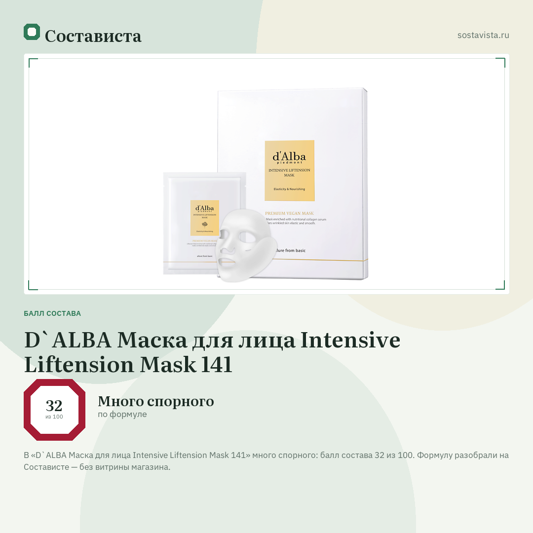 D`ALBA Маска для лица Intensive Liftension Mask 141: балл состава 32 из 100 — Состависта
