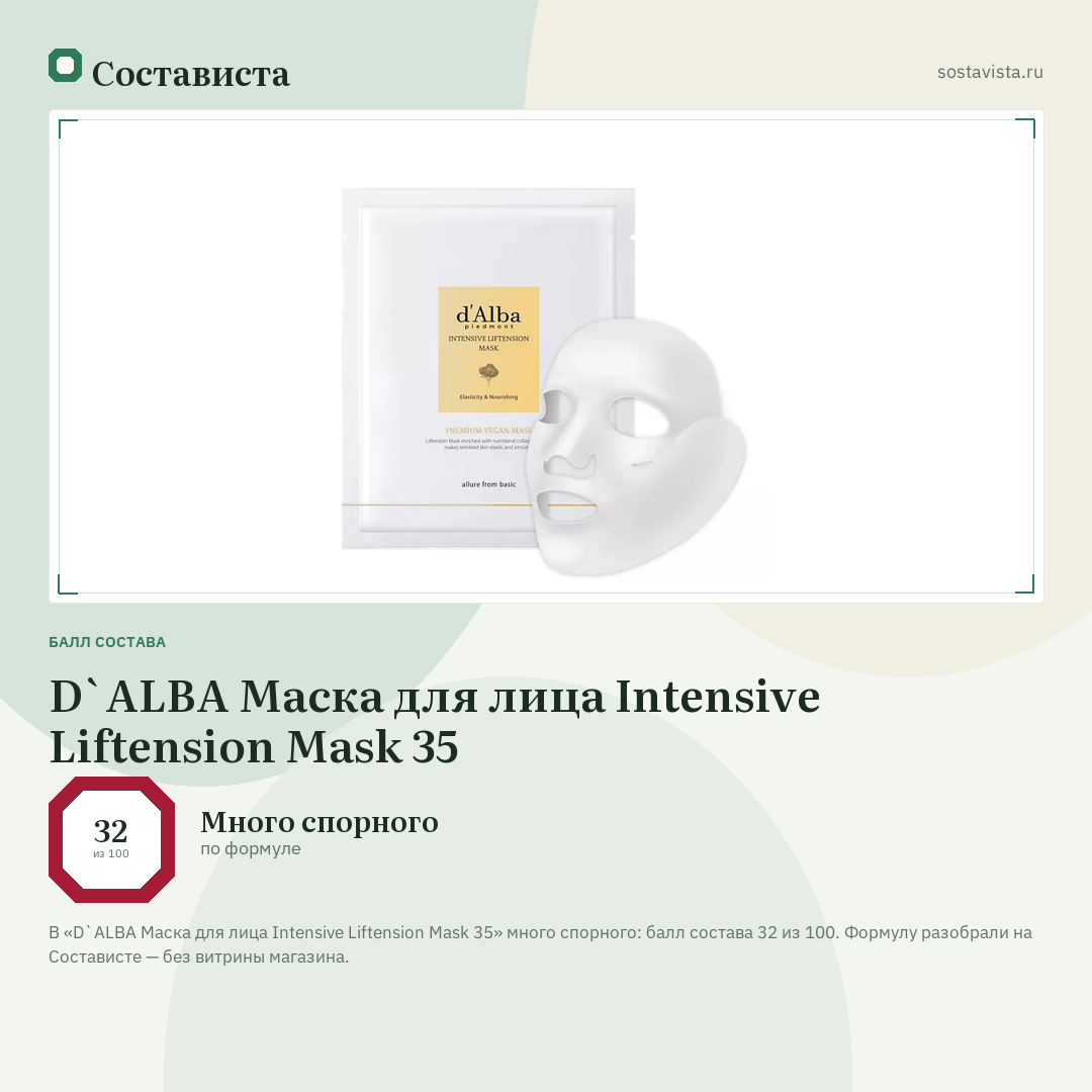 D`ALBA Маска для лица Intensive Liftension Mask 35: балл состава 32 из 100 — Состависта