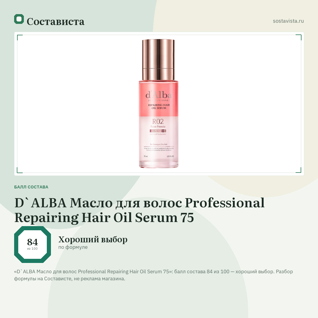 D`ALBA Масло для волос Professional Repairing Hair Oil Serum 75: балл состава 84 из 100 — Состависта