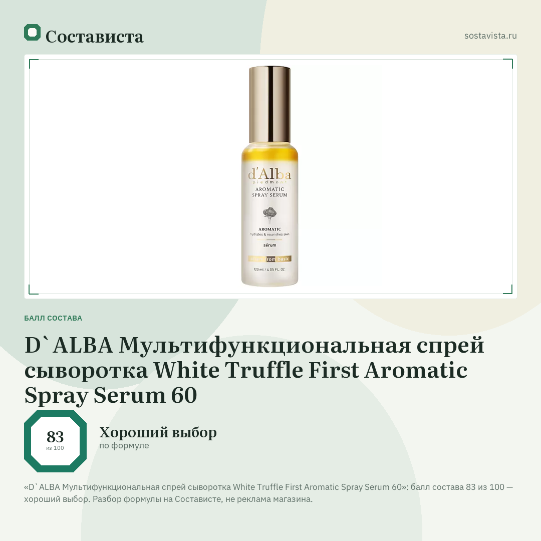 D`ALBA Мультифункциональная спрей сыворотка White Truffle First Aromatic Spray Serum 60: балл состава 83 из 100 — Состависта