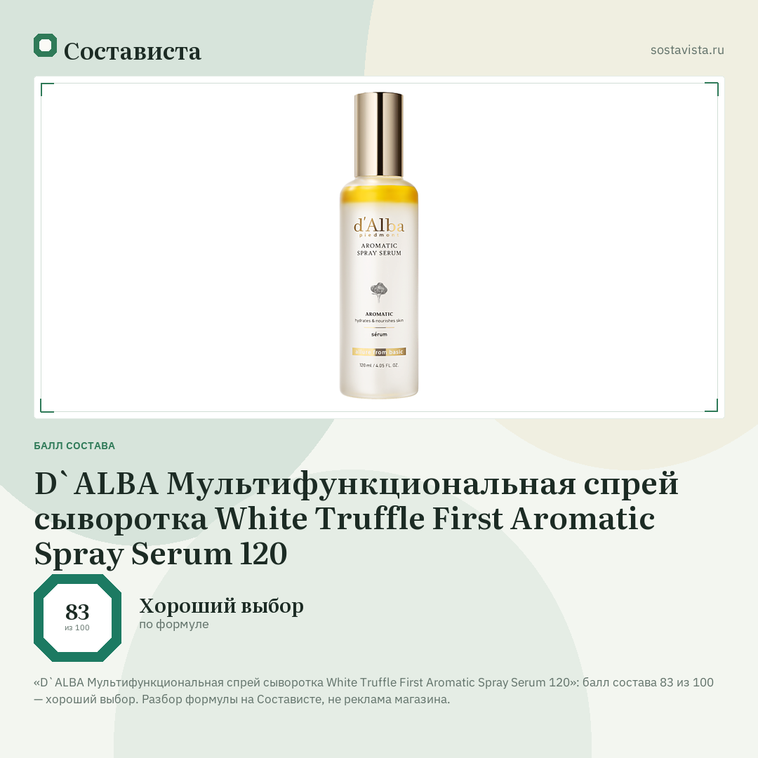 D`ALBA Мультифункциональная спрей сыворотка White Truffle First Aromatic Spray Serum 120: балл состава 83 из 100 — Состависта