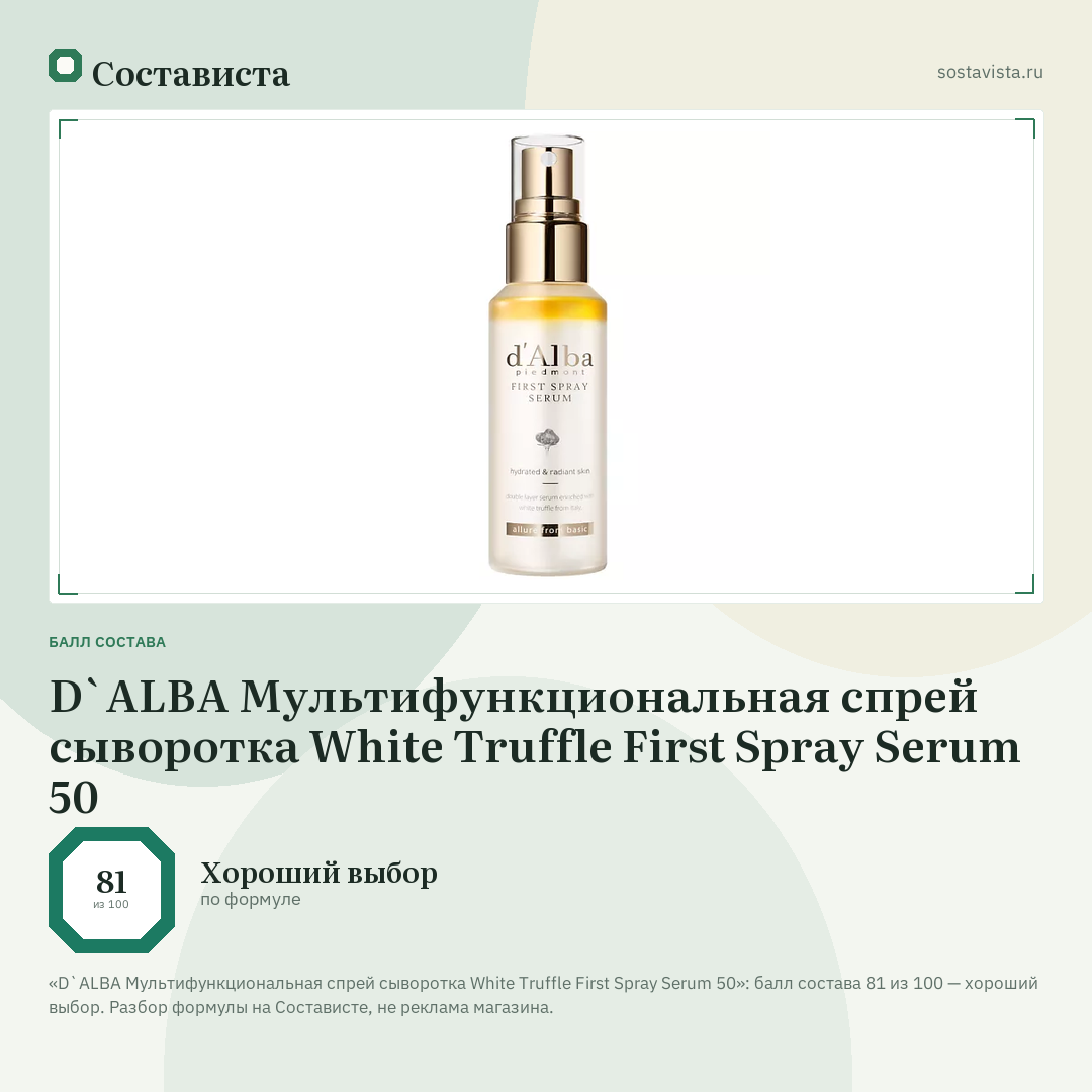 D`ALBA Мультифункциональная спрей сыворотка White Truffle First Spray Serum 50: балл состава 81 из 100 — Состависта
