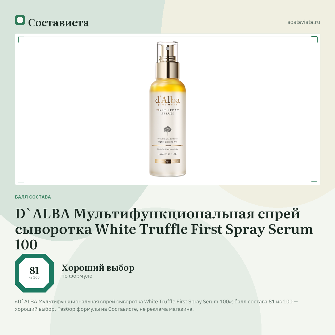 D`ALBA Мультифункциональная спрей сыворотка White Truffle First Spray Serum 100: балл состава 81 из 100 — Состависта