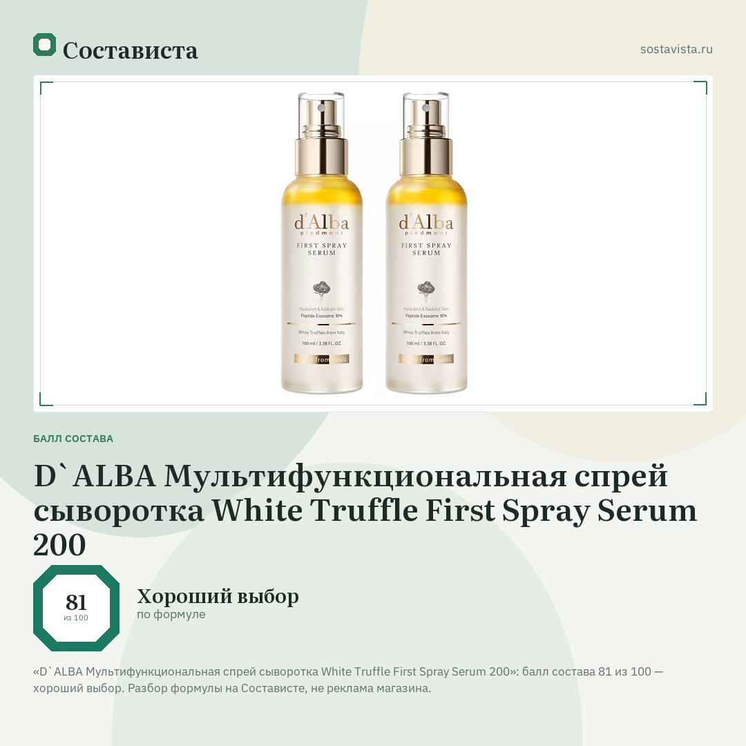 D`ALBA Мультифункциональная спрей сыворотка White Truffle First Spray Serum 200: балл состава 81 из 100 — Состависта