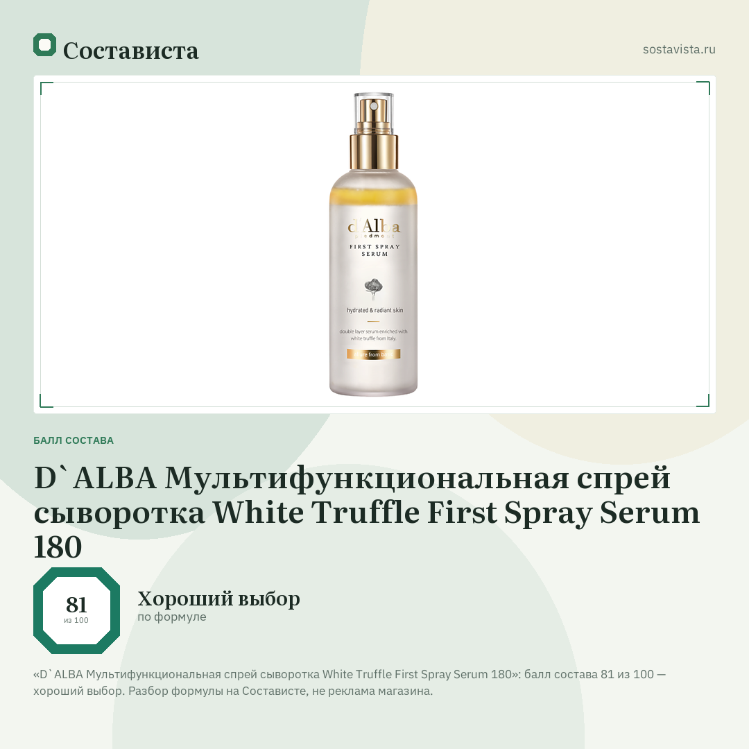 D`ALBA Мультифункциональная спрей сыворотка White Truffle First Spray Serum 180: балл состава 81 из 100 — Состависта