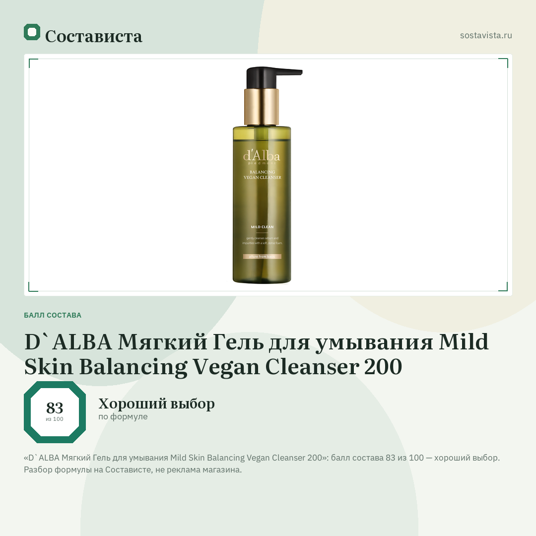D`ALBA Мягкий Гель для умывания Mild Skin Balancing Vegan Cleanser 200: балл состава 83 из 100 — Состависта
