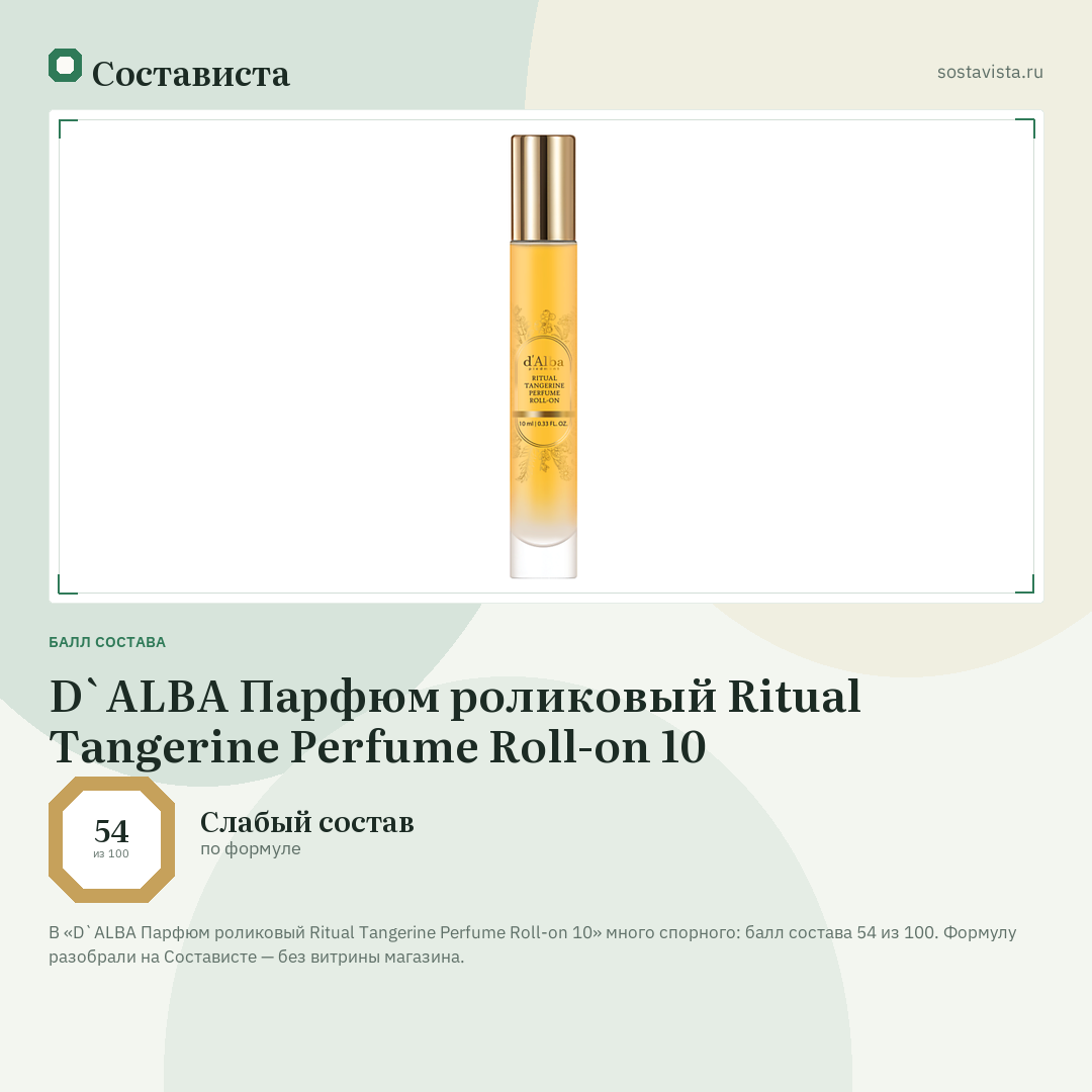 D`ALBA Парфюм роликовый Ritual Tangerine Perfume Roll-on 10: балл состава 54 из 100 — Состависта
