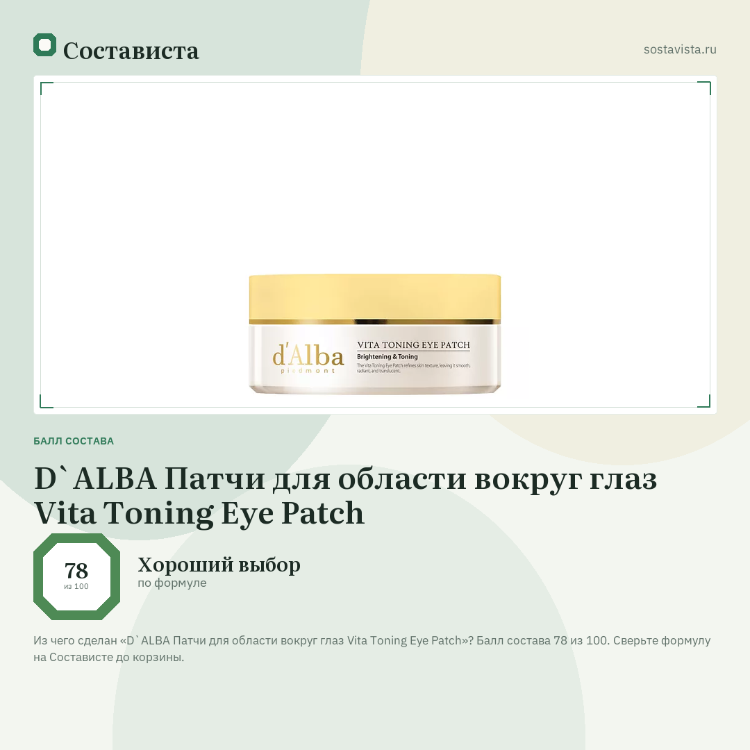 D`ALBA Патчи для области вокруг глаз Vita Toning Eye Patch: балл состава 78 из 100 — Состависта