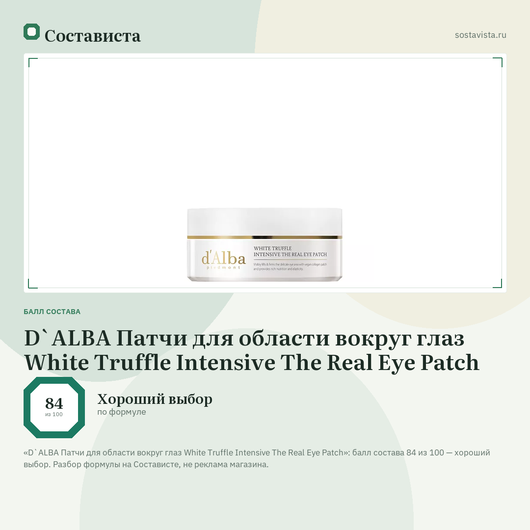 D`ALBA Патчи для области вокруг глаз White Truffle Intensive The Real Eye Patch: балл состава 84 из 100 — Состависта