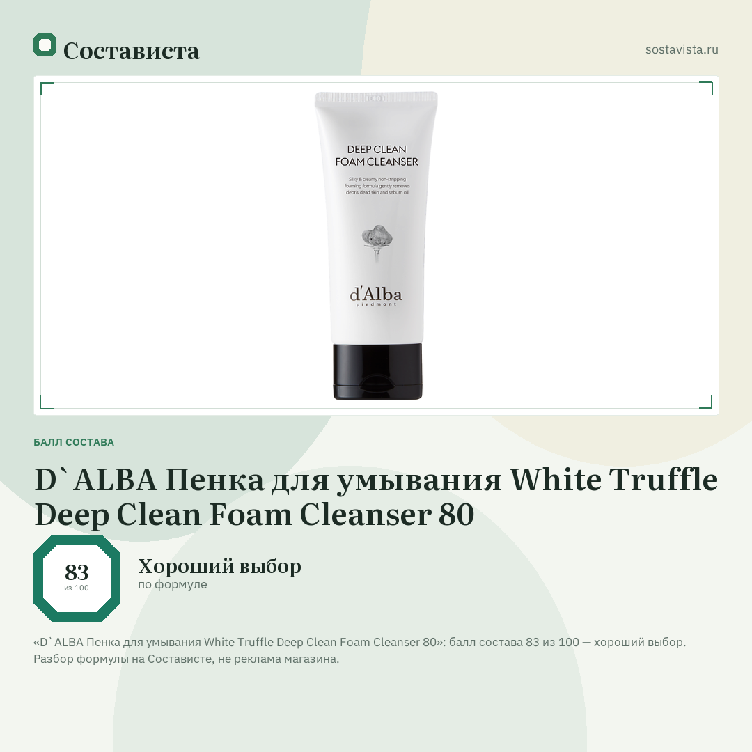 D`ALBA Пенка для умывания White Truffle Deep Clean Foam Cleanser 80: балл состава 83 из 100 — Состависта