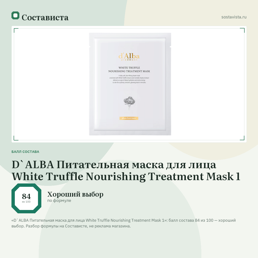 D`ALBA Питательная маска для лица White Truffle Nourishing Treatment Mask 1: балл состава 84 из 100 — Состависта