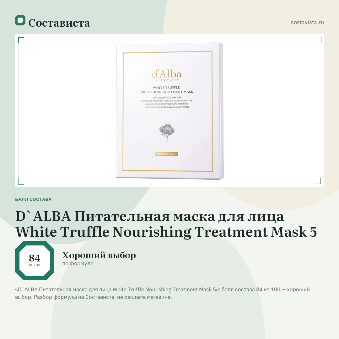 D`ALBA Питательная маска для лица White Truffle Nourishing Treatment Mask 5: балл состава 84 из 100 — Состависта