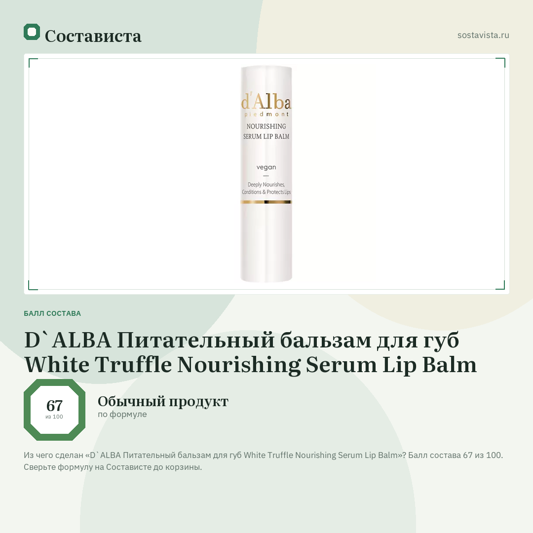 D`ALBA Питательный бальзам для губ White Truffle Nourishing Serum Lip Balm: балл состава 67 из 100 — Состависта