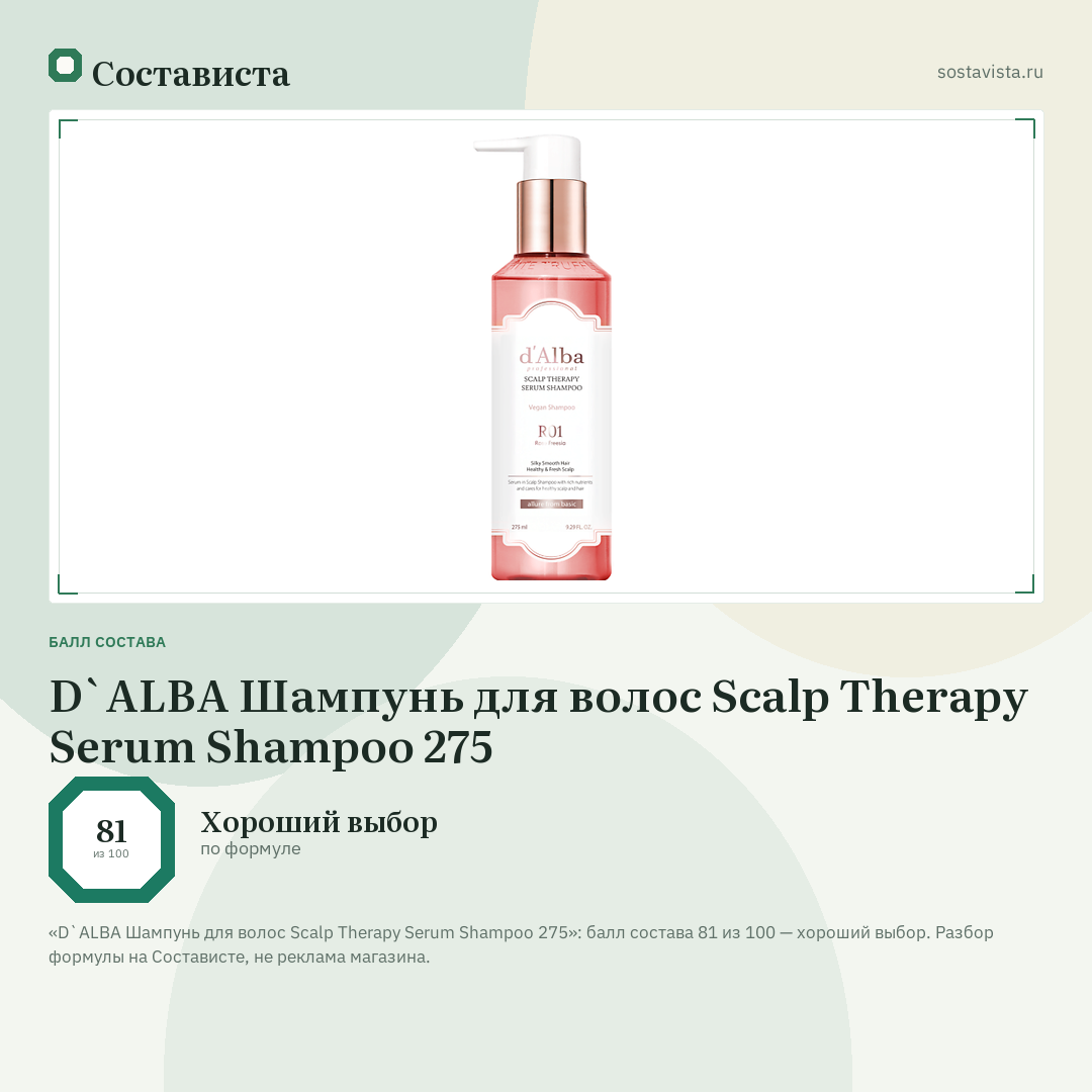 D`ALBA Шампунь для волос Scalp Therapy Serum Shampoo 275: балл состава 81 из 100 — Состависта