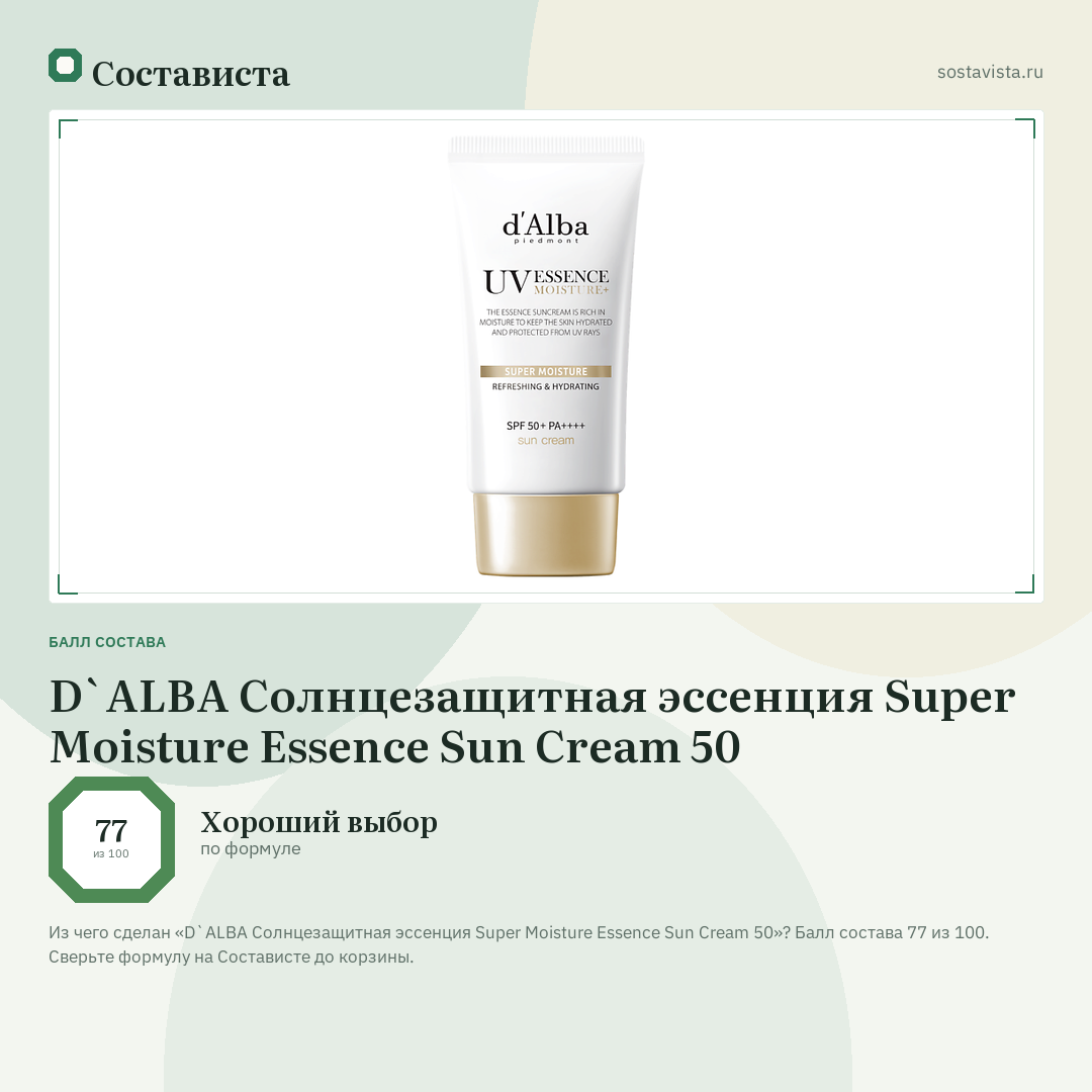 D`ALBA Солнцезащитная эссенция Super Moisture Essence Sun Cream 50: балл состава 77 из 100 — Состависта