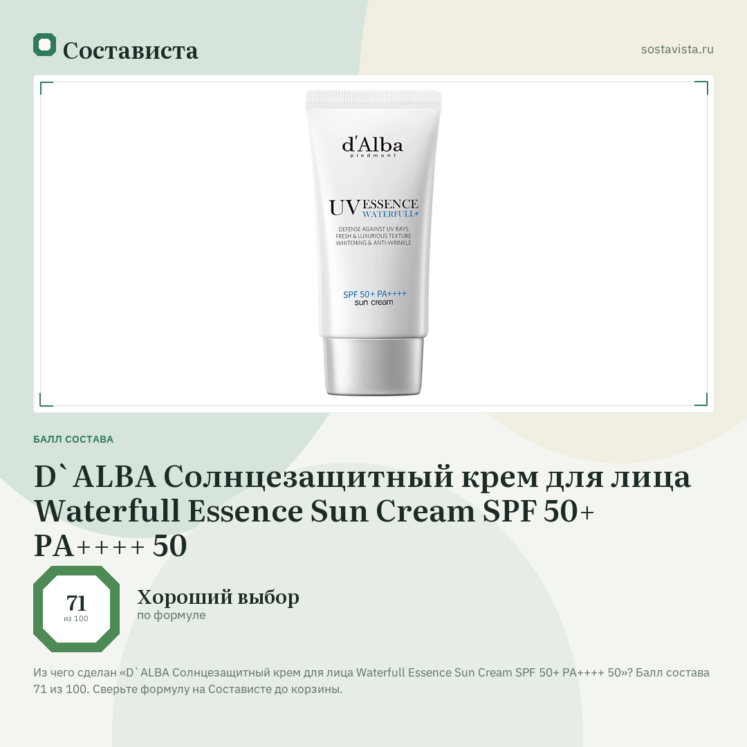 D`ALBA Солнцезащитный крем для лица Waterfull Essence Sun Cream SPF 50+ PA++++ 50: балл состава 71 из 100 — Состависта