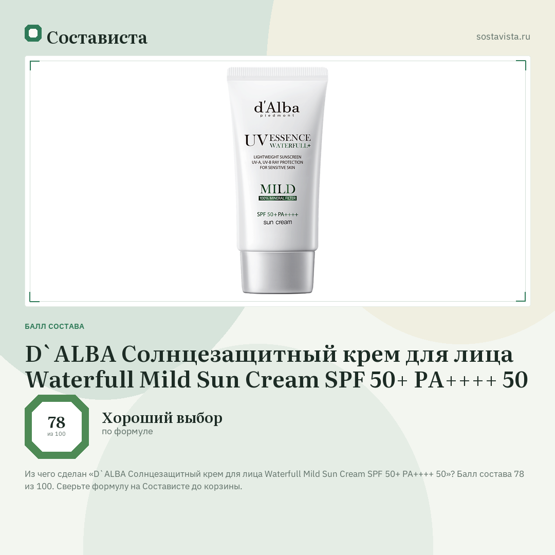 D`ALBA Солнцезащитный крем для лица Waterfull Mild Sun Cream SPF 50+ PA++++ 50: балл состава 78 из 100 — Состависта