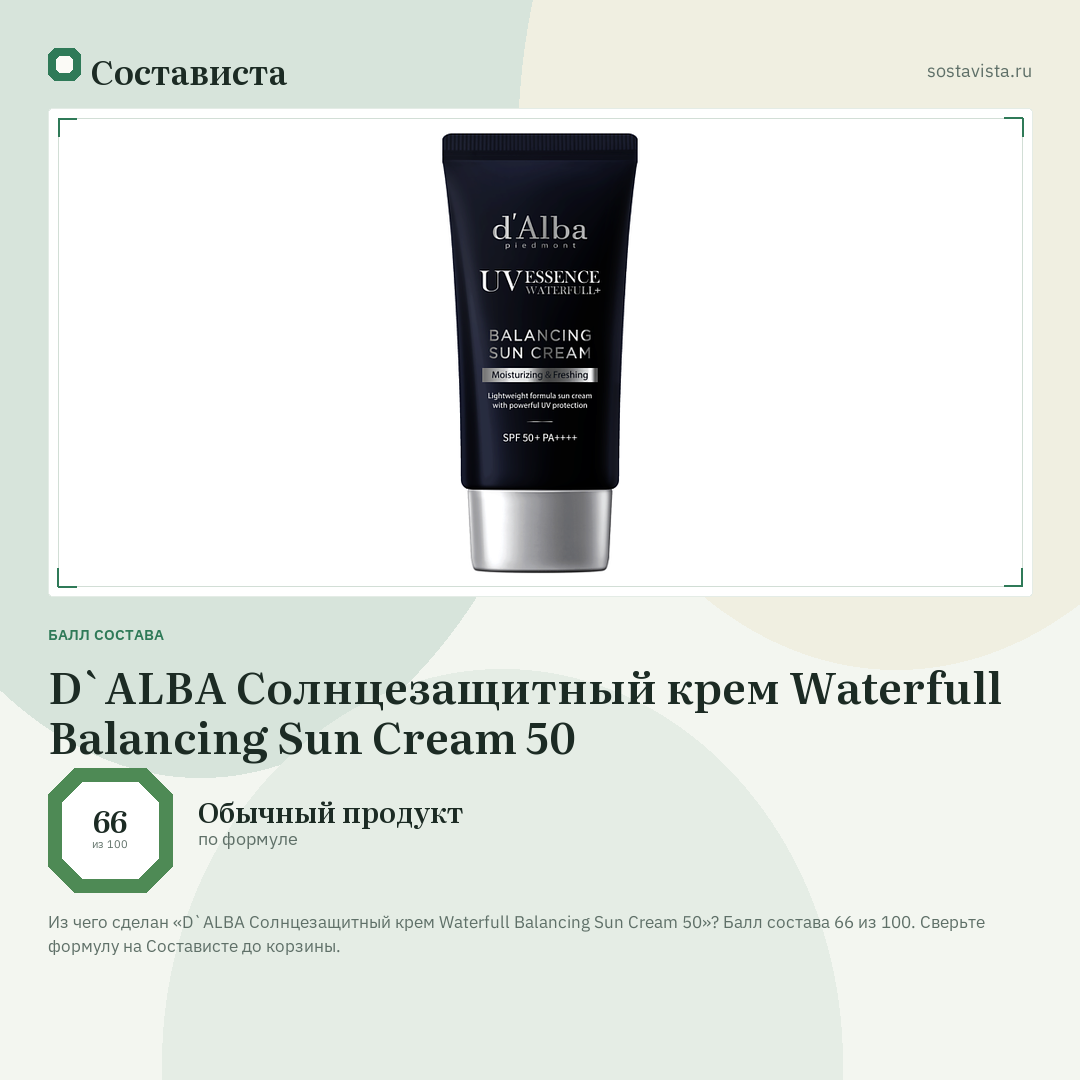 D`ALBA Солнцезащитный крем Waterfull Balancing Sun Cream 50: балл состава 66 из 100 — Состависта